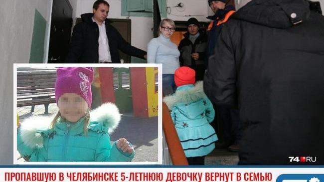 ⚡ Пропавшую в Челябинске 5-летнюю девочку вернут в семью к пятнице 
