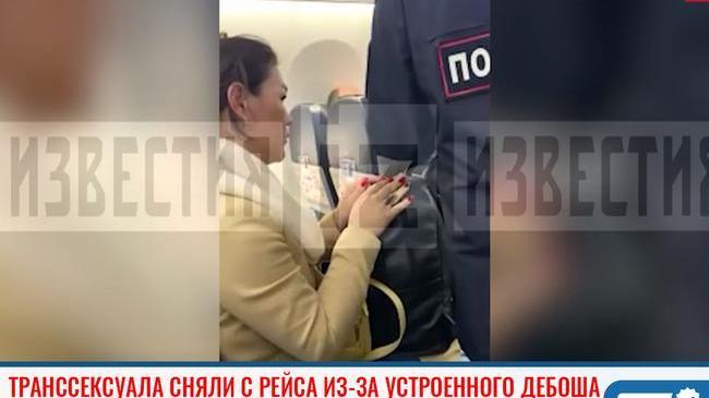 ❗Транссексуала сняли с рейса Челябинск — Москва из-за устроенного на борту дебоша. 