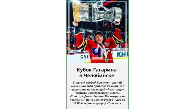 🏆 Кубок Гагарина привезут в Челябинск 