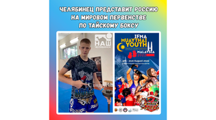 🥊 На мировом первенстве по тайскому боксу Россию будет представлять челябинский школьник - Александр Быковских. 