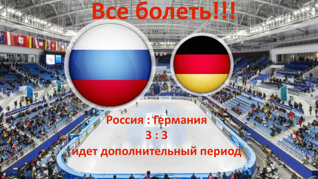 Олимпийские игры. Хоккей. Россия : Германия. После 3-го периода счет 3 : 3.