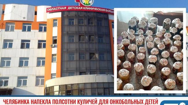 ⚡Жительница Челябинска напекла полсотни куличей, чтобы раздать их онкобольным детям