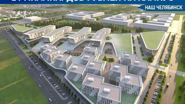 🏫 В Челябинске планируют вложить 14 млрд рублей в постройку межвузовского кампуса