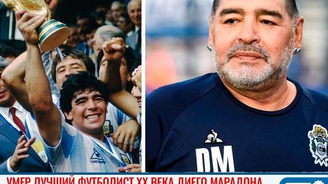 🥀 На 61-м году жизни скончался знаменитый аргентинский футболист Диего Марадона 