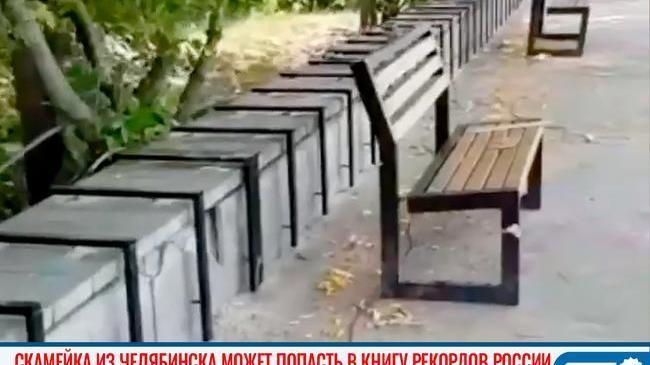 😃👍🏻 Самая длинная скамья в Челябинске может попасть в Книгу рекордов России 