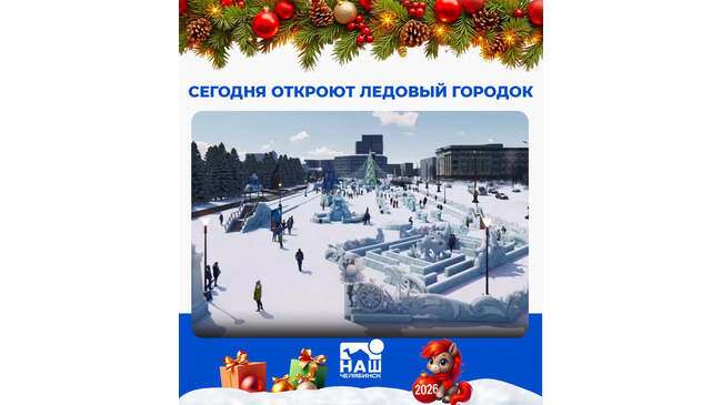 🧊 Сегодня откроют ледовый городок