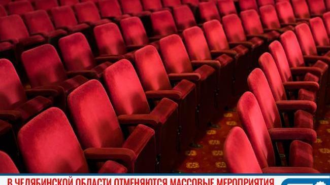 😷❌ В Челябинской области отменяются массовые мероприятия 