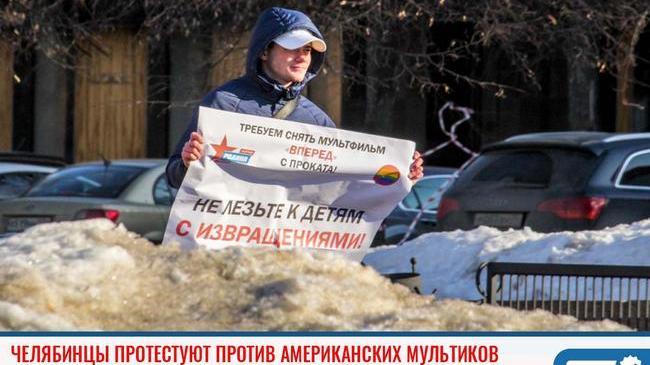 ❗В Челябинске прошел пикет против мультфильма с ЛГБТ-персонажем