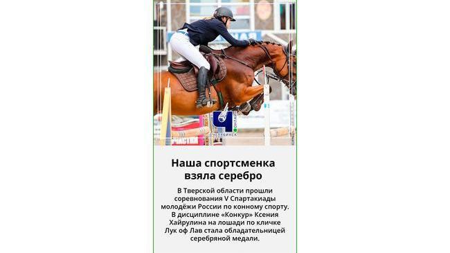 ⚡🥈 Челябинская спортсменка – серебряный призер Спартакиады молодёжи России по конному спорту