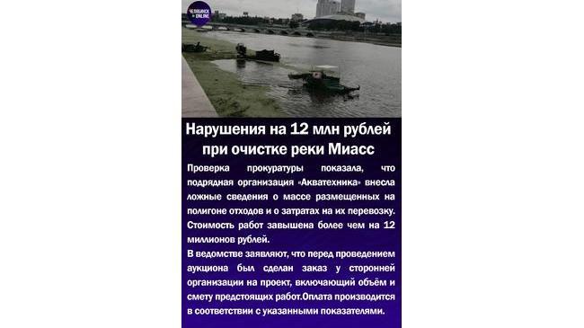 ⚡Нарушения на 12 млн рублей за очистку реки Миасс