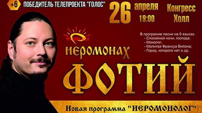 Концерт иеромонаха Фотия в Челябинске