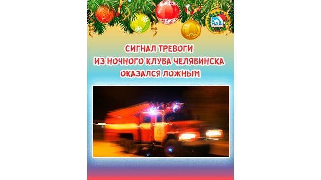 🚨 Сигнал тревоги из ночного клуба Челябинска оказался ложным 