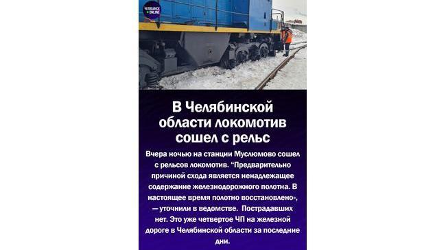 🚂В Челябинской области опять сошел с рельсов локомотив