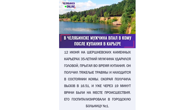 В Челябинске мужчина впал в кому после купания в карьере