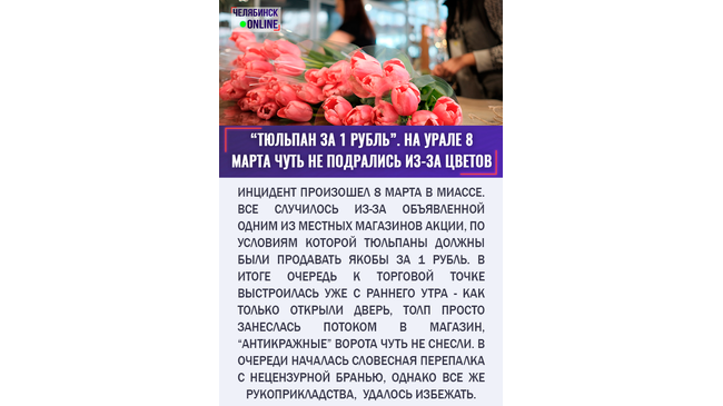 🌷 Тюльпаны раздора: горожане чуть не устроили драку за цветами по 1 рублю 🤷‍♂