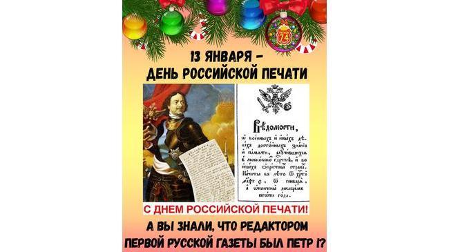 📰 13 января отмечается День российской печати 👉🏻 А вы знали, что редактором первой русской газеты был Петр I?