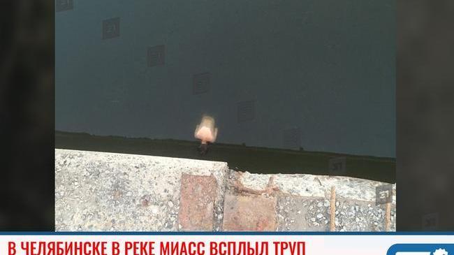 ❗В Челябинске в реке Миасс всплыл труп, напугавший прохожих