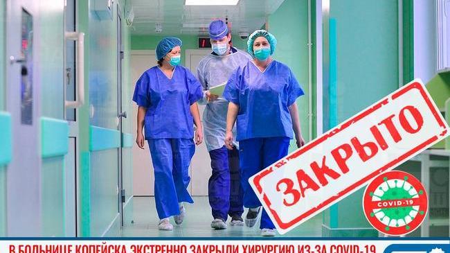 ⚡ В больнице Копейска экстренно закрыли хирургию из-за коронавируса