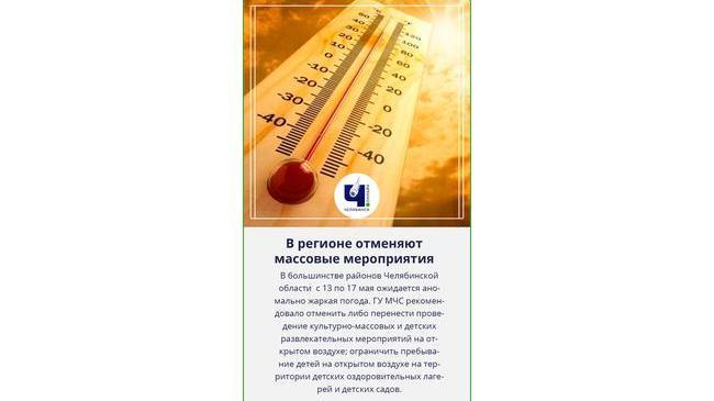 🥵 В Челябинской области отменят массовые мероприятия и прогулки детей 
