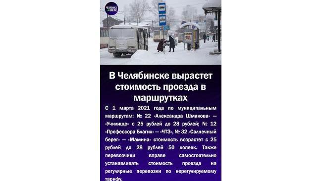 🚍💸В Челябинске вырастет стоимость проезда на маршрутка