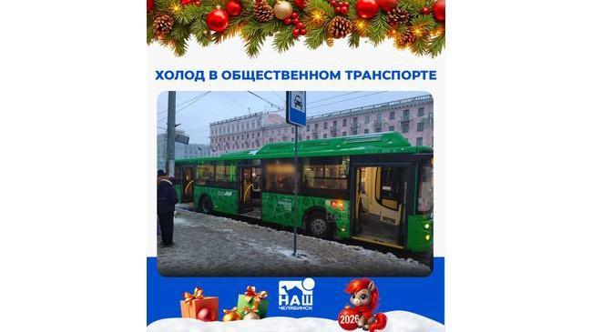 🚌 Челябинцы мёрзнут в автобусах
