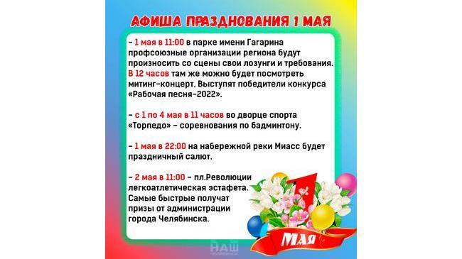 📅 Афиша празднования 1 мая в Челябинске. Публикуем список мероприятий 👇🏻 
