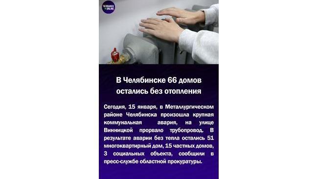😨В Челябинске 66 домов остались без отопления