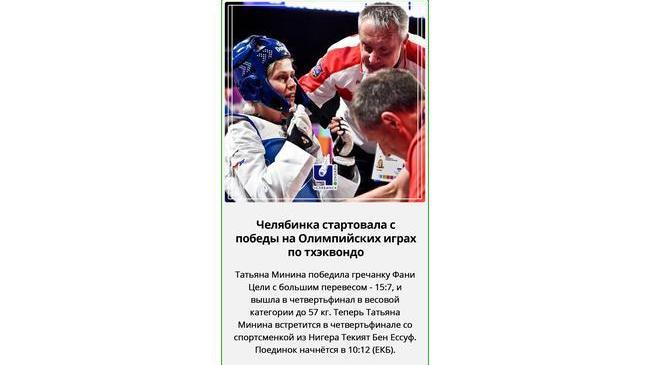 🏆 Челябинка стартовала с победы на Олимпийских играх по тхэквондо