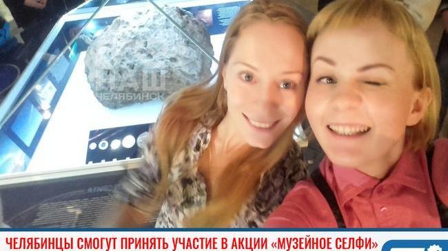 ⚡ Челябинцы смогут принять участие в акции «Музейное селфи» 