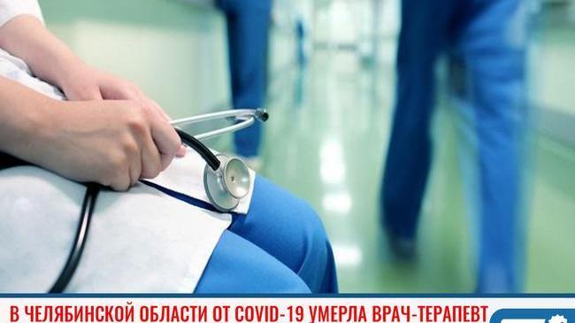 ❗ В Челябинской области от COVID-19 умерла врач-терапевт 😒