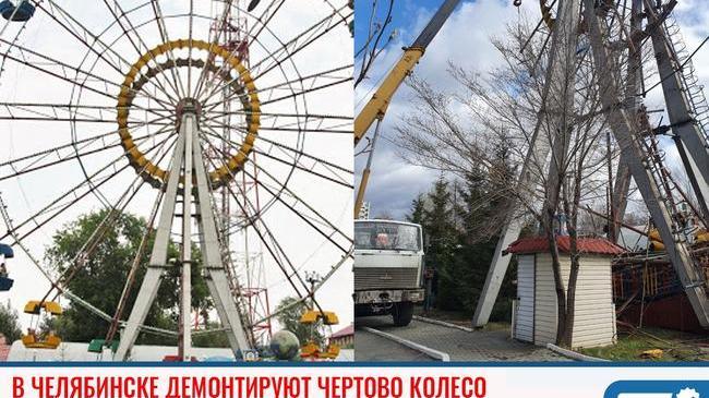 ⚠ В Челябинске начали разбирать колесо обозрения