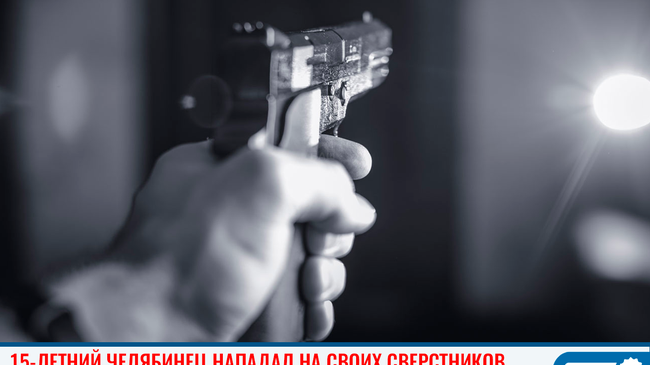 😨 15-летний челябинец нападал на своих сверстников 