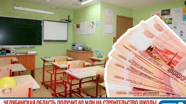 💰 Челябинская область получит 60 млн на строительство школы 
