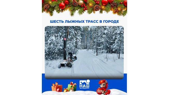 ⛷️ В Челябинске оборудовано шесть лыжных трасс Все маршруты приспособлены для классического и конькового стиля катания