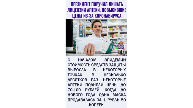 😷 Наживаются на масках: Путин предложил наказывать наживающиеся на коронавирусе аптеки.