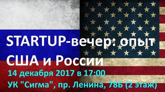 Startup-вечер: опыт США и России