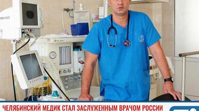 ⚡Челябинский доктор стал заслуженным врачом России 
