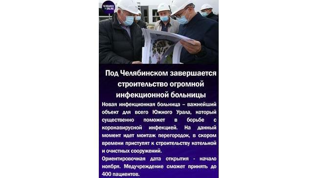 🏥Под Челябинском завершается строительство огромной инфекционной больницы