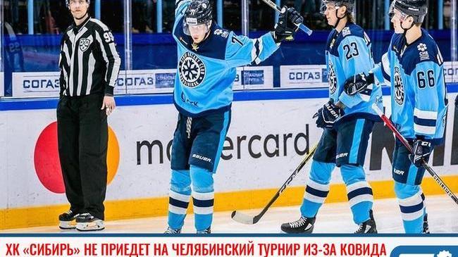 🏒 ХК «Сибирь» не приедет на челябинский турнир из-за COVID
