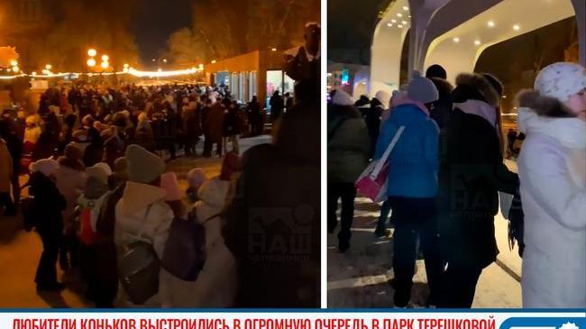 ⛸ В Челябинске любители коньков выстроились в огромную очередь в парк Терешковой 