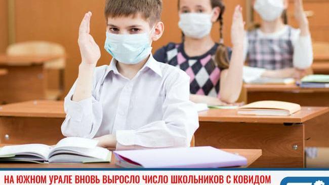 ❗В Челябинской области вновь выросло число школьников с ковидом