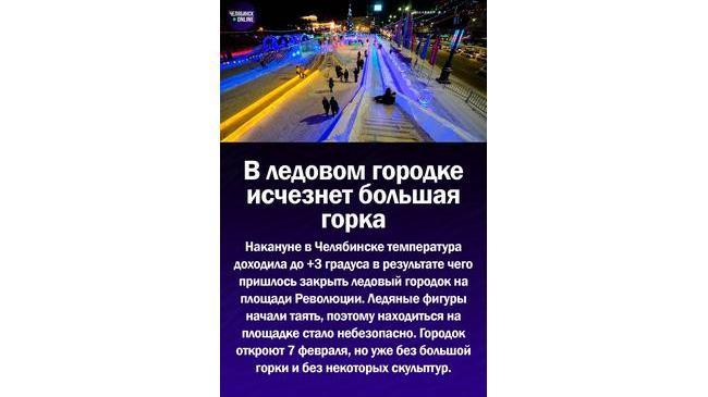 ❗В ледовом городке исчезнет большая горка