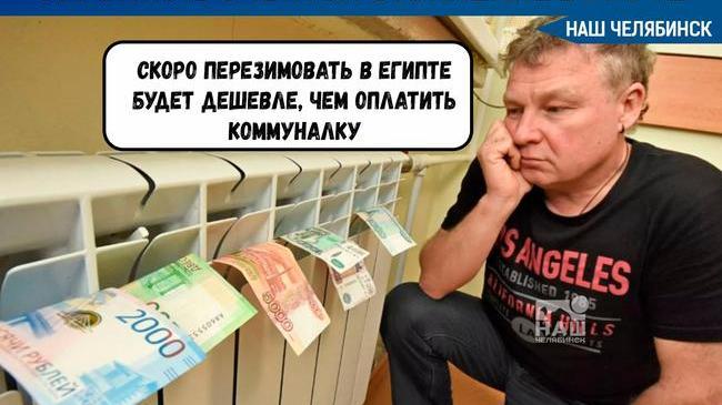 😠 Челябинцы возмущены, что в квитанциях за мартовское отопление им начислили больше, чем за февраль. 