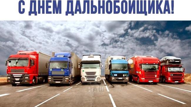 31 августа отмечается День дальнобойщика в России! 🚛