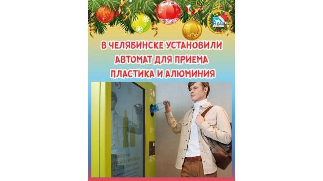 ⚡ В одном из магазинов города установили первый в Челябинске автомат для приема пластиковых бутылок и алюминиевых банок.