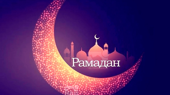 🕌 Сегодня, 11 марта, у мусульман начинается Рамадан 
