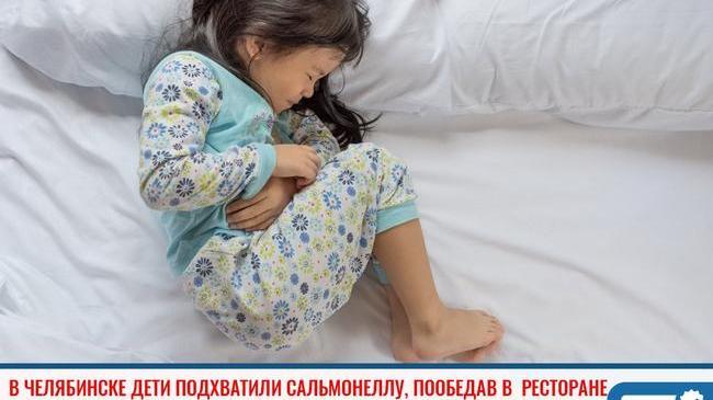 ❗ В Челябинске дети подхватили сальмонеллу после обеда в ресторане