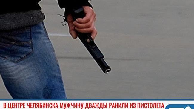 ❗В центре Челябинска мужчину дважды ранили из травматического пистолета 😱
