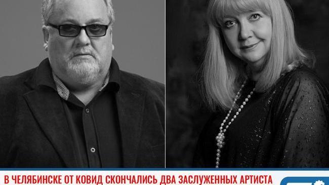❗В Челябинске от коронавируса скончались два заслуженных артиста