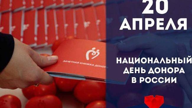 20 апреля Национальный день донора в России 